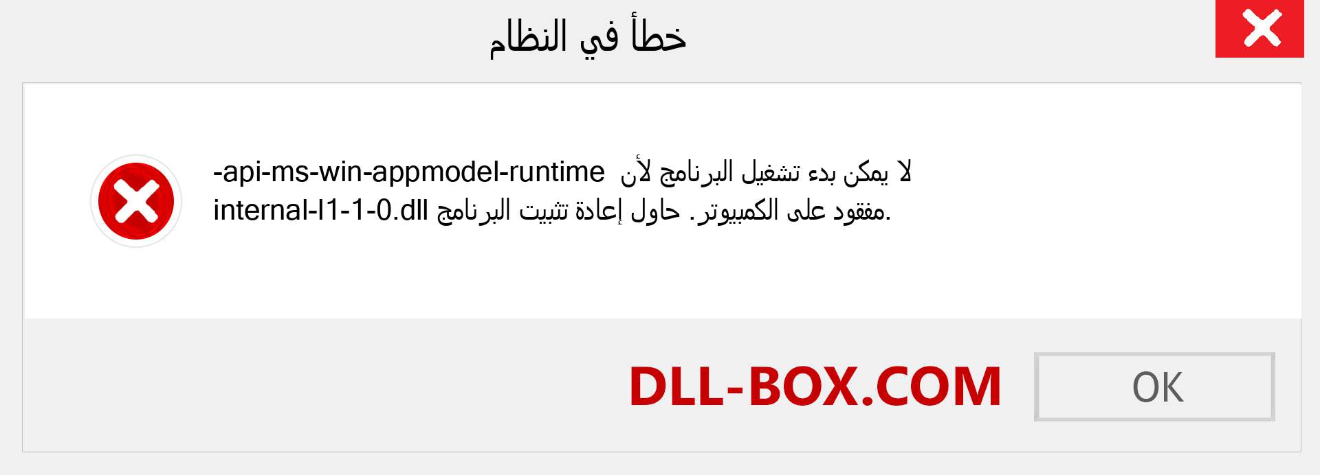 ملف api-ms-win-appmodel-runtime-internal-l1-1-0.dll مفقود ؟. التنزيل لنظام التشغيل Windows 7 و 8 و 10 - إصلاح خطأ api-ms-win-appmodel-runtime-internal-l1-1-0 dll المفقود على Windows والصور والصور