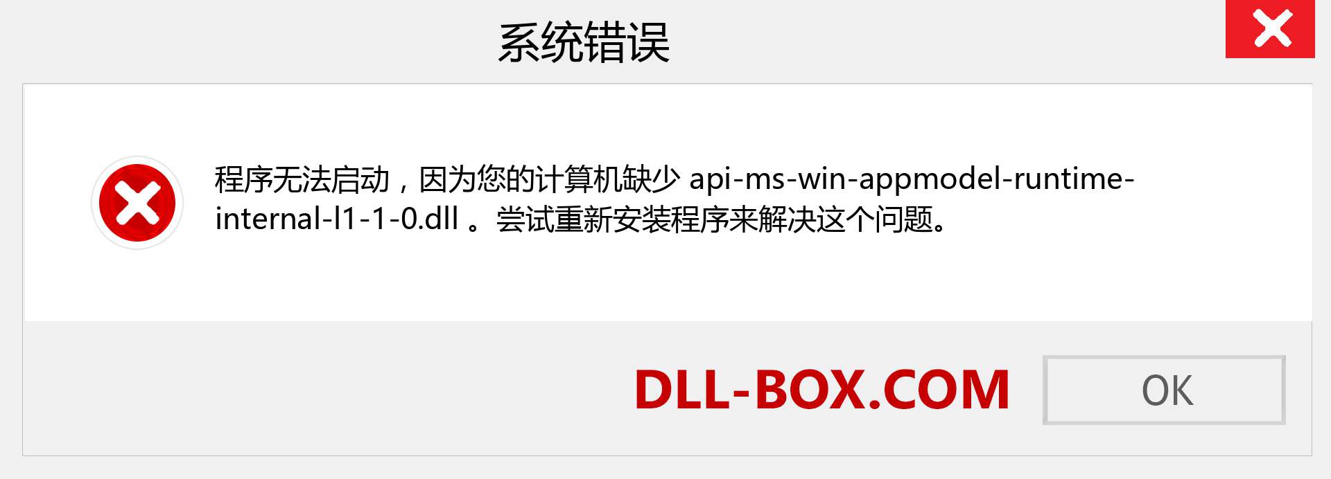 api-ms-win-appmodel-runtime-internal-l1-1-0.dll 文件丢失？。 适用于 Windows 7、8、10 的下载 - 修复 Windows、照片、图像上的 api-ms-win-appmodel-runtime-internal-l1-1-0 dll 丢失错误